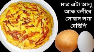 Only One Potato \u0026 One Egg | Simple Healthy Breakfast | মাত্ৰ এটা কণী আৰু এটা আলুৰ ৰেছিপি /Egg recipe