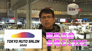 【V-OPT CH.】東京オートサロン2020開幕直前 会場ガイド