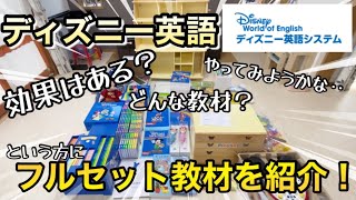 ディズニー英語って効果ある！？子どもたちの反応は？☆教材が届いたので紹介します！