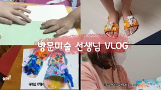 [방문미술 선생님 직업소개 VLOG] 뚜벅이 방문교사의 하루