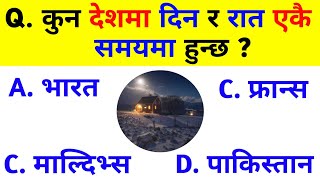 कुन देशमा दिन र रात एकै समयमा हुन्छ ? Gk in nepali 2079 | New gk question 2022 in nepali | gk nepal