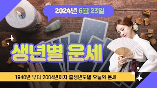 출생년별 오늘의 운세 : 6월 23일