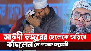 সারোয়ার সাঈদী হুজুরের বাড়িতে গিয়ে কাঁদলেন মোশতাক ফয়েজী পীর সাহেব