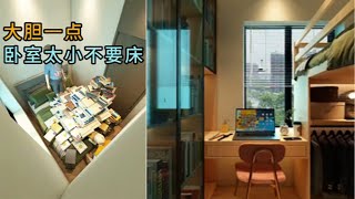 脑力空间设计师：大胆一点卧室太小不要床！#home  #裝修