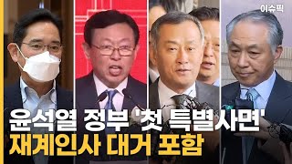 윤석열 정부 '첫 특별사면' 재계인사 대거 포함 [이슈픽]