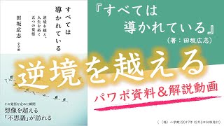 【本024】『すべては導かれている』（田坂広志）