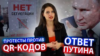 Протесты против QR кодов I Ответ Путина о мигрантах