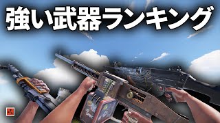 Rustに存在する全50種類の武器をランキング付けする【Rust】【2023年】