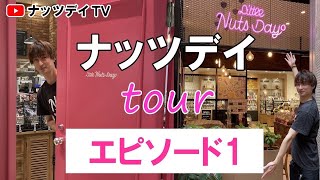 【ナッツ・ドライフルーツ好きな方必見！】これであなたもナッツデイに来たくなる😏あべのand店とは？