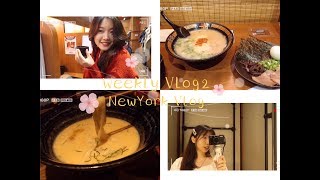 【TinaBaby】Weekly Vlog 2 NewYork Vlog 跟我一起去纽约／一兰拉面ICHIRAN／海胆奶油乌冬TSURUTONTAN/美肌猪蹄锅HAKATA TONTON