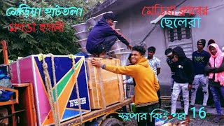 আজ সুপার কিং এর 16 vs শুভ সাউন্ড এর 30 আজ বিরাট কম্পিটিশন আছে মেড়িয়া হাটতলা তে## super King##