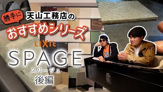 【ユニットバス スパージュ「SPAGE」】 LIXIL用賀ショールーム 後編