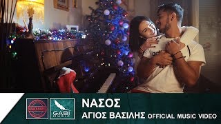 Νάσος - Άγιος Βασίλης (Official Video Clip 2018)