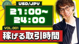 【FX】勝てる取引時間と通貨ペア【 vol 1 】