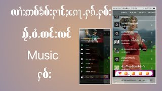 ဢဝ်ၶႅပ်းႁၢင်ႈသႂ်ႇတင်းလင်Musicႁဝ်း