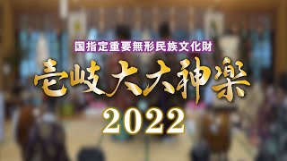 壱岐大大神楽2022