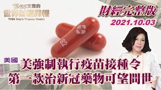 【完整版下集20211003】美強制執行疫苗接種令 第一款治新冠藥物可望問世 TVBS文茜的世界財經周報 20211003 X 富蘭克林‧國民的基金