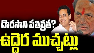 దొరసాని పతివ్రత? ఉద్దెర ముచ్చట్లు