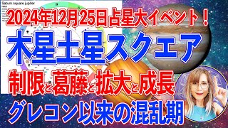 2024年12月25日木星と土星スクエアグレコン以来の混乱期へ【新時代占星術師新開マキ】