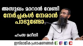 അസുഖം മാറാൻ വേണ്ടി നേർച്ചകൾ നേരാൻ പാടുണ്ടോ ഹംസ മദീനി