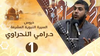 سلسلة اعرف نبيك (1) حال العرب قبل الإسلام - د.رامي النحراوي