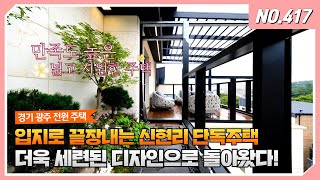 NO.417 입지 좋은 신현리 단독 주택 환상적인 멀티룸과 엄청난 실내 면적! 방4개 욕실 5개!