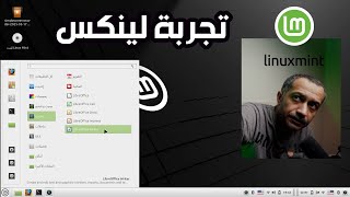 تجربة وشرح استخدام لينكس Linux Mint