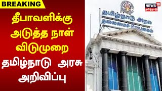 தீபாவளிக்கு அடுத்த நாள் விடுமுறை - தமிழ்நாடு அரசு அறிவிப்பு | Diwali Holiday | Leave | TN Govt