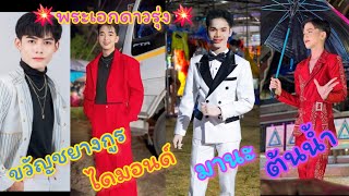 พระเอกดาวรุ่ง💥มานะ💛ไดมอนด์💗ต้นน้ำ💙ขวัญชยางกรู#มานะเพชรบ้านแพง #ไดมอนด์ #ต้นน้ำ #ขวัญ