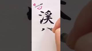 【リクエスト書道】1～3文字のご希望文字をお書きします。  #shorts