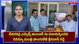 |దేవరకద్ర ఎమ్మెల్యే జిఎంఆర్ ను పరామర్శించిన  మంత్రి పొంగులేటి శ్రీనివాస్ రెడ్డి