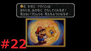 [マリオストーリー]#22、ヘイホーのおもちゃ箱(中編)[まったり初見プレイ]