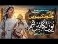 Eid E Qurban Duff Naat Sharif 2026 |Eid Manaen | Abdullah | Nasheed Club |Bakra Eid Mubarak 2026