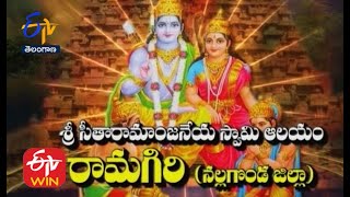 శ్రీ సీతారామాంజనేయ స్వామి ఆలయం | రామగిరి| నల్లగొండ జిల్లా| తీర్థయాత్ర| 18 ఆగష్టు 2021 |ఈటీవీ తెలంగాణ