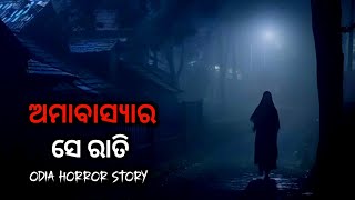 ଅମାବାସ୍ୟାର ସେ ରାତି|Odia Horror Stories|Horror Story|Bhuta Gapa@devilsasmita4.0