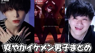 【TikTok】爽やかイケメン男子集イケメンまとめ【カンテヒョンさん、つかぽんさん、シュペさん、きょーへいさん】【Japan】