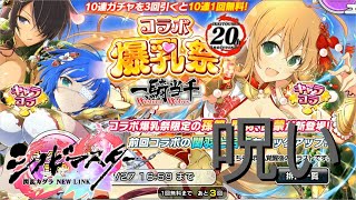 【シノマス】一騎当千コラボ第２弾！もしや呪われているのかもしれない【シノビマスター 閃乱カグラ NEW LINK】