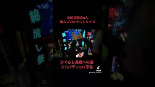 打感は高設定を確信させる！？ひぐらし祭2の高挙動！ひぐらし馬鹿への道スロバディ123中編予告 #shorts