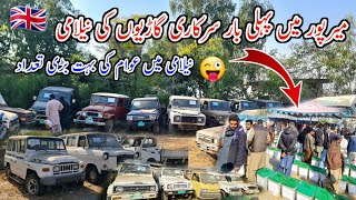 First time official vehicle auction in Mirpur/میرپور میں پہلی بار سرکاری گاڑیوں کی نیلامی