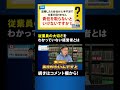 【退職代行 弁護士】従業員の大切さをわかっていない経営者とは shorts