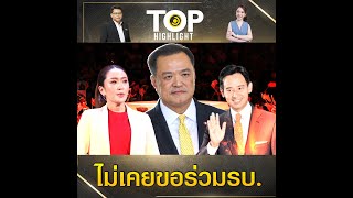ย้อนฟังจุดยืน "ภูมิใจไทย" ที่มีต่อ ม.112 หลังลือสะพัดขอร่วมรัฐบาล "ก้าวไกล-เพื่อไทย" | TOP HIGHLIGHT
