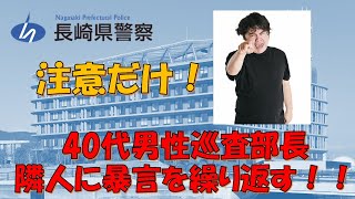 【長崎県警】40代男性巡査部長が隣人に「不審者」、「発達障害」などと繰り返し暴言を吐くも注意だけ！！【逮捕の瞬間！！密着！警察不祥事２４時！！】