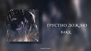 Bakr - Грустно дождю (Lyrics Video)