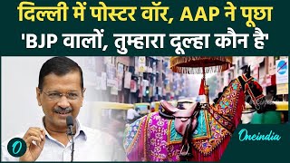 Delhi Election: दिल्ली चुनाव में AAP और BJP में पोस्टर वॉर हुई जारी,जानिए क्या कहा | वनइंडिया हिंदी