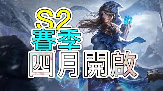 激鬥峽谷 最新預告 激鬥通行證 最新S2賽季四月開啓!