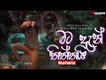 Mata Den (මට දැන් තිත්තයි) - Kelwiz  | New Rap Song | Sinhala Rap Song | Music Video