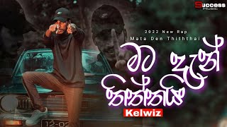 Mata Den (මට දැන් තිත්තයි) - Kelwiz  | New Rap Song | Sinhala Rap Song | Music Video