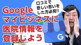 Googleマイビジネスに医院情報を登録しよう