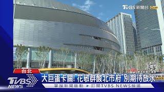 大巨蛋卡關! 花敬群酸北市府「別期待放水」｜TVBS新聞