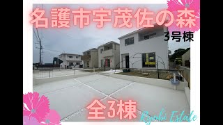 沖縄県内限定！不動産紹介動画！新築戸建て！物件内覧動画！名護市！宇茂佐の森！全3棟！3号棟！庭もカースペ－スも余裕がありますね！